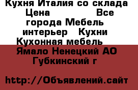 Кухня Италия со склада › Цена ­ 270 000 - Все города Мебель, интерьер » Кухни. Кухонная мебель   . Ямало-Ненецкий АО,Губкинский г.